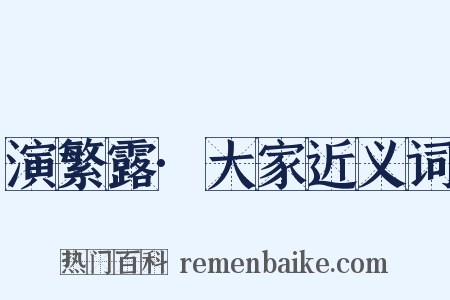 演繁露·大家近义词是什么意思的图片